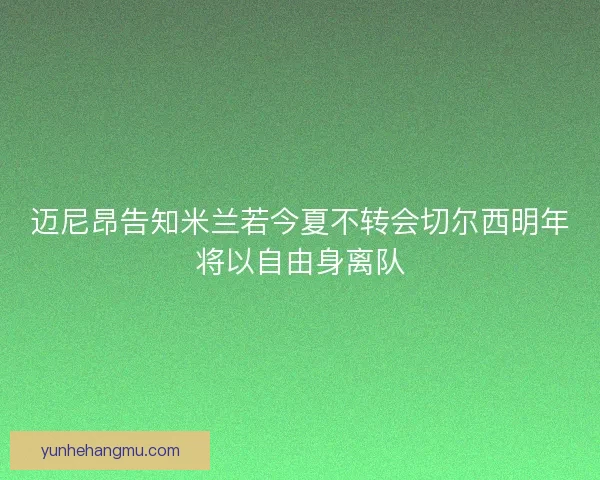 迈尼昂告知米兰若今夏不转会切尔西明年将以自由身离队