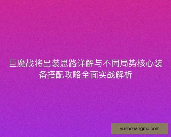 巨魔战将出装思路详解与不同局势核心装备搭配攻略全面实战解析
