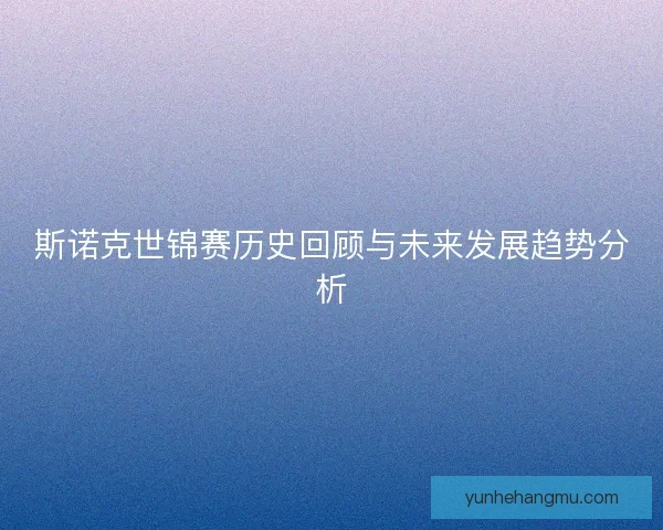 斯诺克世锦赛历史回顾与未来发展趋势分析