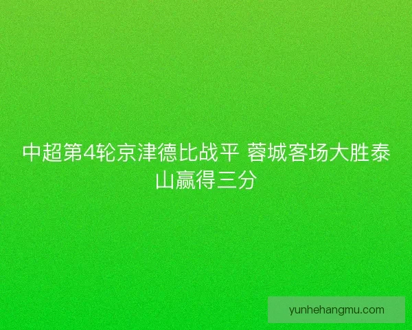 中超第4轮京津德比战平 蓉城客场大胜泰山赢得三分