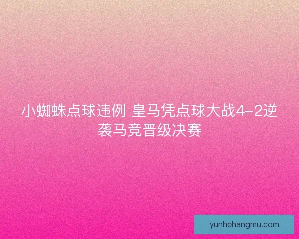 小蜘蛛点球违例 皇马凭点球大战4-2逆袭马竞晋级决赛
