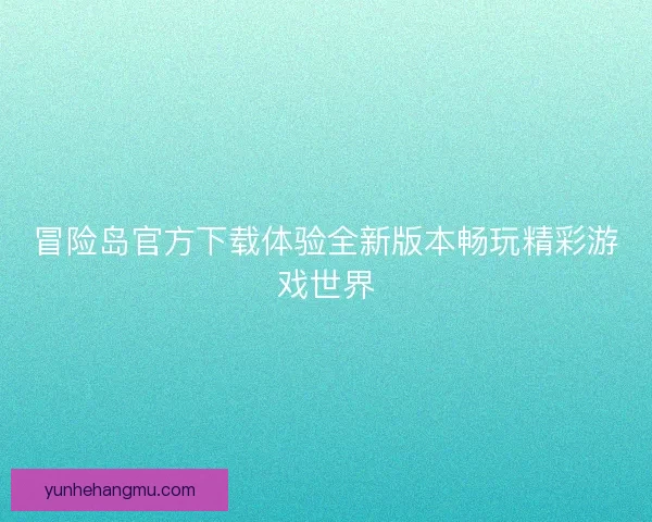 冒险岛官方下载体验全新版本畅玩精彩游戏世界