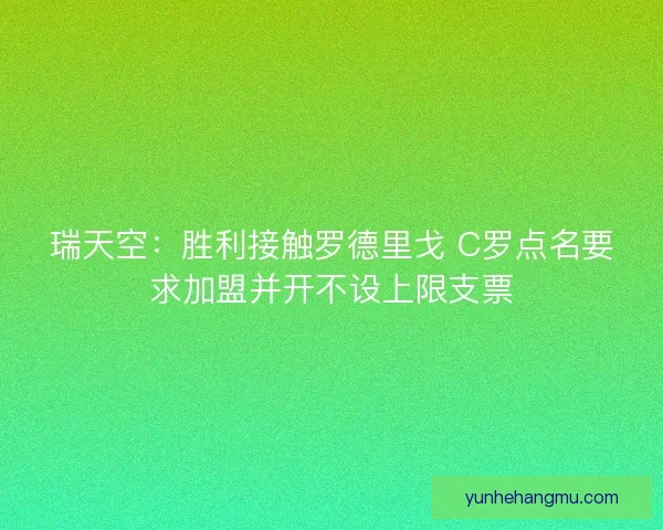 瑞天空：胜利接触罗德里戈 C罗点名要求加盟并开不设上限支票